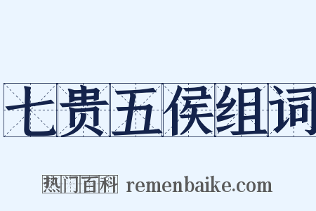 七贵五侯组词是什么意思的图片